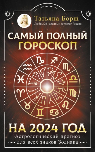 Татьяна Борщ, Самый полный гороскоп на 2024 год. Астрологический прогноз для всех знаков Зодиака