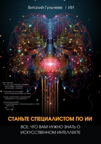 Виталий Гульчеев, Искусственный Интеллект, Станьте специалистом по ИИ: Все, что вам нужно знать о искусственном интеллекте