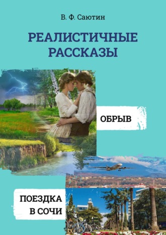 Владимир Саютин, Реалистичные рассказы. Обрыв. Поездка в Сочи