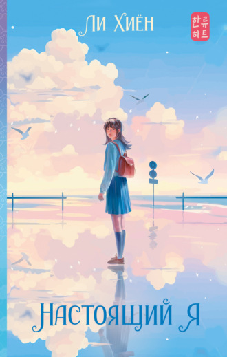 Настоящий я Ли Хиён, Настоящий я
