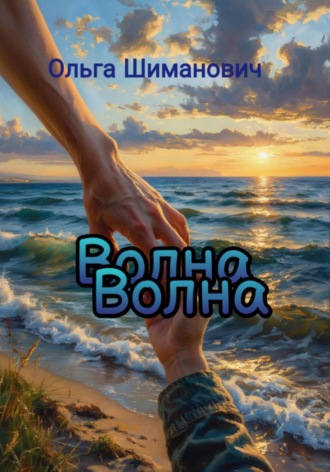 Волна Ольга Сторми, Волна