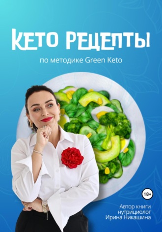 Ирина Никашина, Кето-рецепты