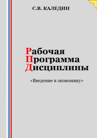 Сергей Каледин, Рабочая программа дисциплины «Введение в экономику»