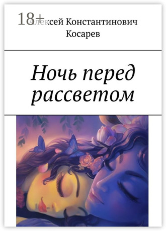 Ночь перед рассветом Алексей Косарев, Ночь перед рассветом