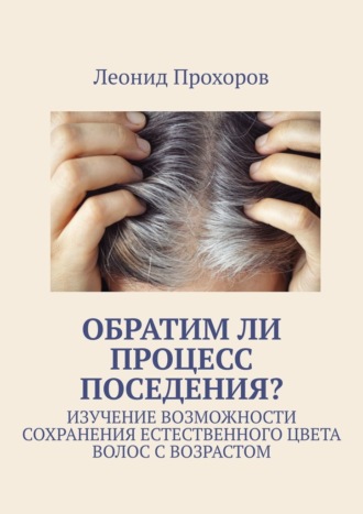 Леонид Прохоров, Обратим ли процесс поседения? Изучение возможности сохранения естественного цвета волос с возрастом