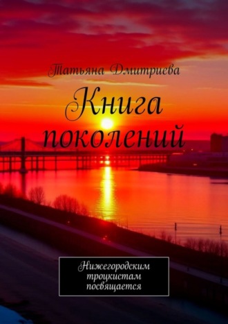 Татьяна Дмитриева, Книга поколений. Нижегородским троцкистам посвящается