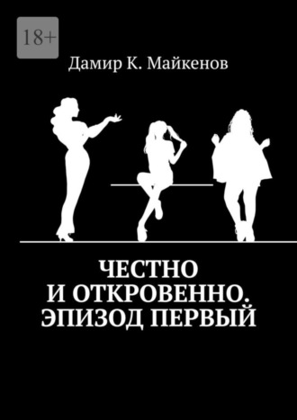 Дамир Майкенов, Честно и откровенно. Эпизод первый