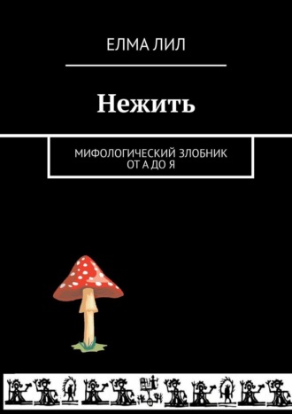 Елма Лил, Нежить. Мифологический злобник от А до Я