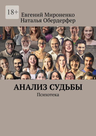 Евгений Мироненко, Наталья Обердерфер, Анализ судьбы. Психотека