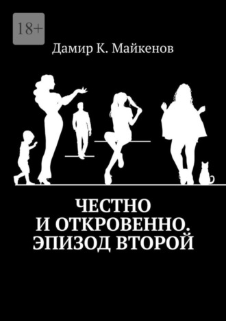 Дамир Майкенов, Честно и откровенно. Эпизод второй