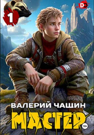 Мастер… Валерий Чащин, Мастер…