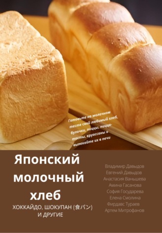 Евгений Давыдов, Владимир Давыдов, Японский молочный хлеб