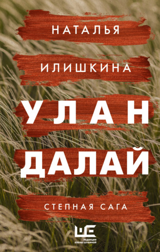 Улан Далай Наталья Илишкина, Улан Далай