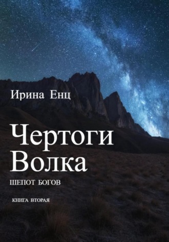 Чертоги Волка. Шепот богов. Книга вторая Ирина Енц, Чертоги Волка. Шепот богов. Книга вторая