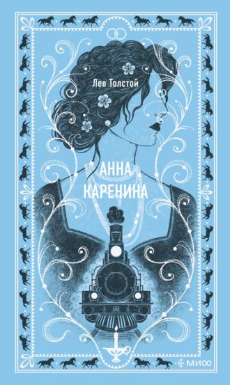 Анна Каренина Лев Толстой, Анна Каренина
