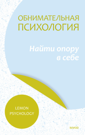 Lemon Psychology, Обнимательная психология: найти опору в себе