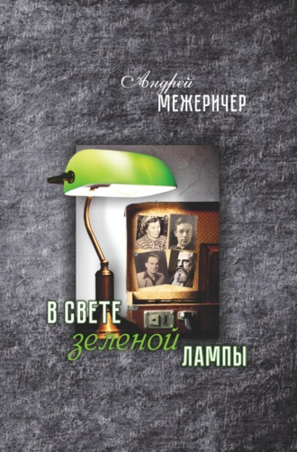 Андрей Межеричер, В свете зеленой лампы