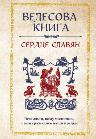 Анна Велихова, Велесова книга. Сердце славян: чем жили, кому молились, с кем сражались наши предки