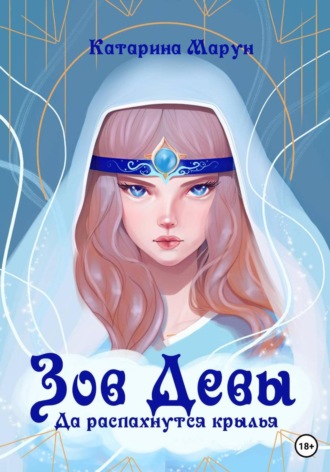 Зов девы. Да распахнутся крылья Катарина Марун, Зов девы. Да распахнутся крылья