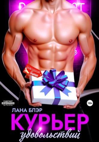 Курьер удовольствий Лана Блэр, Курьер удовольствий