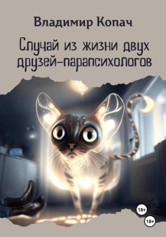 Случай из жизни двух друзей-парапсихологов Владимир Копач, Случай из жизни двух друзей-парапсихологов