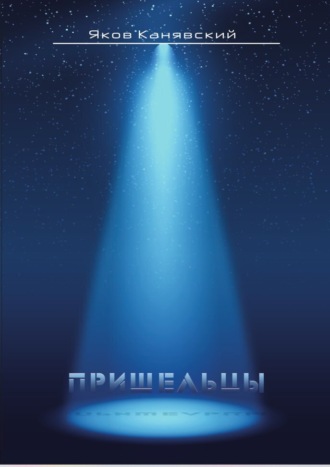 Столкновение. Книга 3. Пришельцы Яков Канявский, Столкновение. Книга 3. Пришельцы