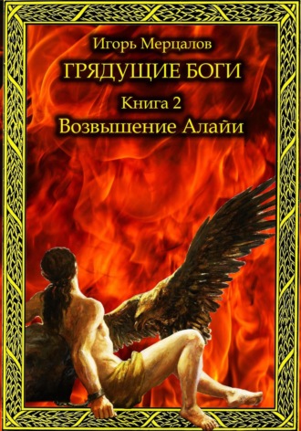 Игорь Мерцалов, Грядущие боги. Книга 2: Возвышение Алайи
