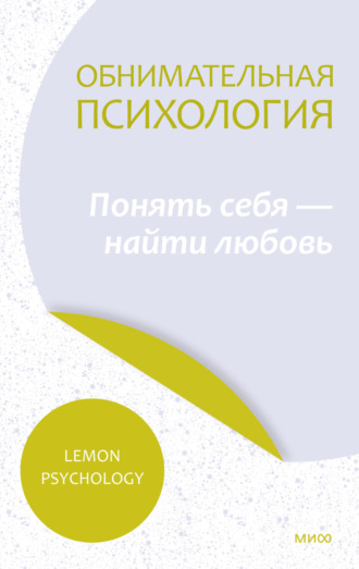 Lemon Psychology, Обнимательная психология: понять себя – найти любовь