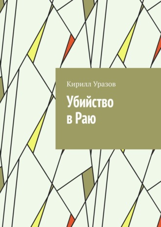 Кирилл Уразов, Убийство в Раю