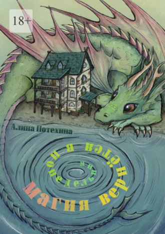 Магия вернётся в понедельник Алина Потехина, Магия вернётся в понедельник