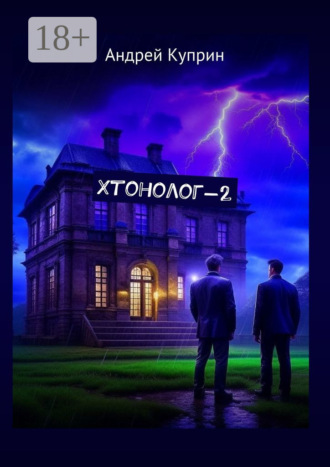 Хэвлокономикон-2 Андрей Куприн, Хэвлокономикон-2