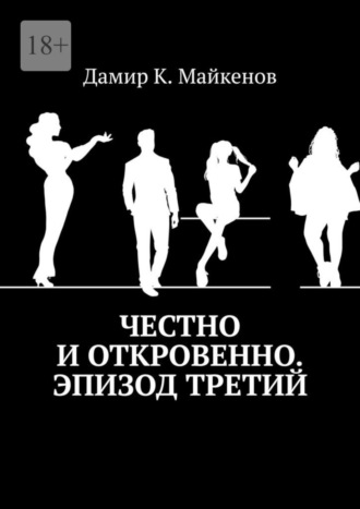 Дамир Майкенов, Честно и откровенно. Эпизод третий