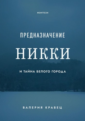 Валерия Кравец, Предназначение Никки. И Тайна Белого Города