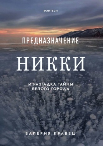 Валерия Кравец, Предназначение Никки. И разгадка тайны Белого города