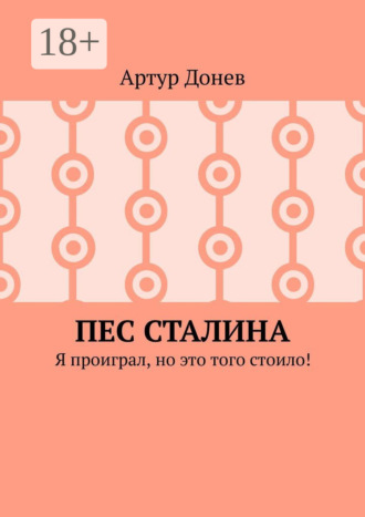 Пес Сталина. Я проиграл, но это того стоило! Артур Донев, Пес Сталина. Я проиграл, но это того стоило!