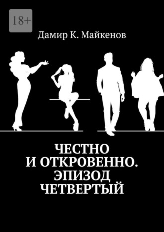 Дамир Майкенов, Честно и откровенно. Эпизод четвертый