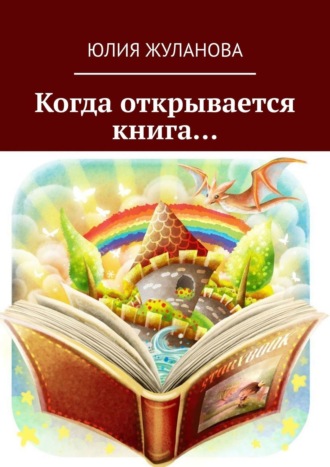 Юля Жуланова, Когда открывается книга…