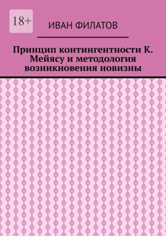Иван Филатов, Принцип контингентности К. Мейясу и методология возникновения новизны