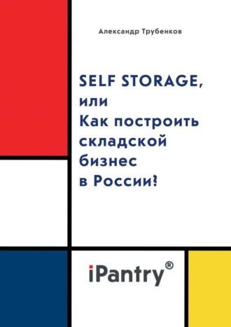 Александр Трубенков, Self Storage, или Как построить складской бизнес в России?