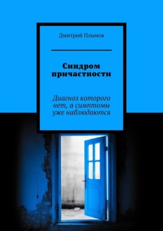 Дмитрий Плынов, Синдром причастности. Диагноз которого нет, а симптомы уже наблюдаются