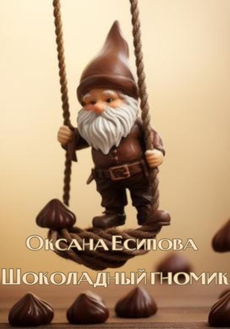 Оксана Есипова, Шоколадный гномик
