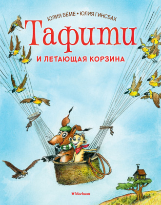 Юлия Бёме, Тафити и летающая корзина