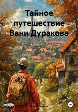Тайное путешествие Вани Дуракова Сергей Глазков, Тайное путешествие Вани Дуракова