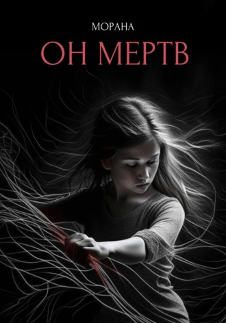 Он мертв Морана, Он мертв