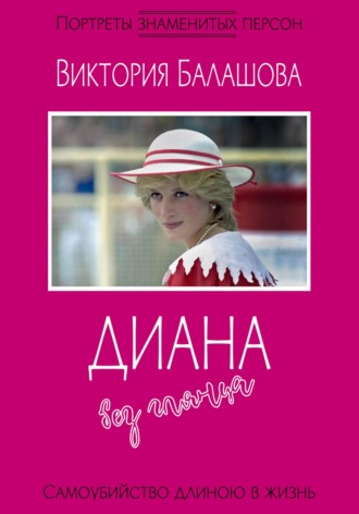 Диана без глянца Виктория Балашова, Диана без глянца