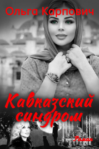 Ольга Карпович, Кавказский синдром