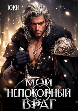 Мой непокорный враг Юки, Мой непокорный враг