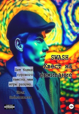 Иван Каймашников, SWASH. Квест на выживание