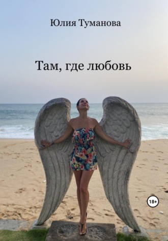 Юлия Туманова, Там, где любовь