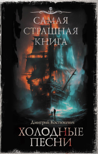 Дмитрий Костюкевич, Самая страшная книга. Холодные песни